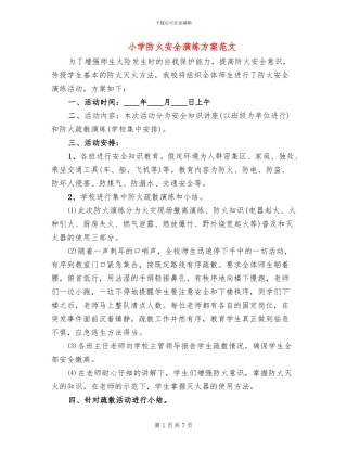 小学防火安全演练方案范文(2篇)