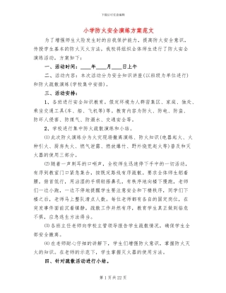 小学防火安全演练方案范文