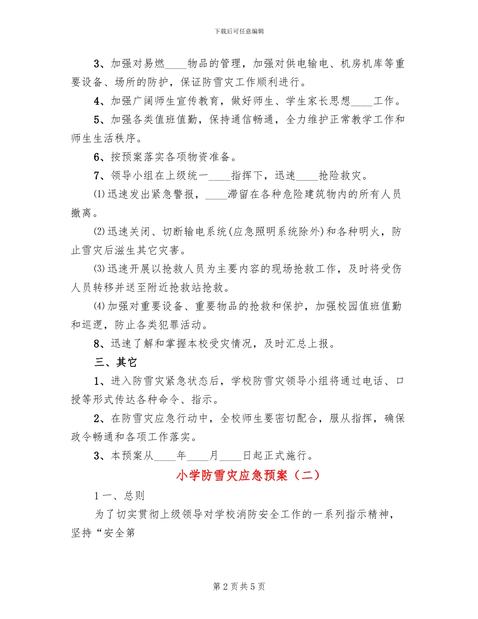 小学防雪灾应急预案_第2页