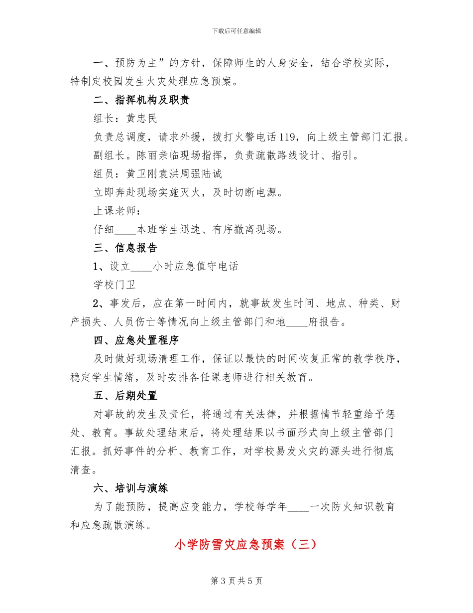 小学防雪灾应急预案_第3页