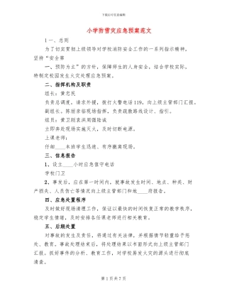 小学防雪灾应急预案范文