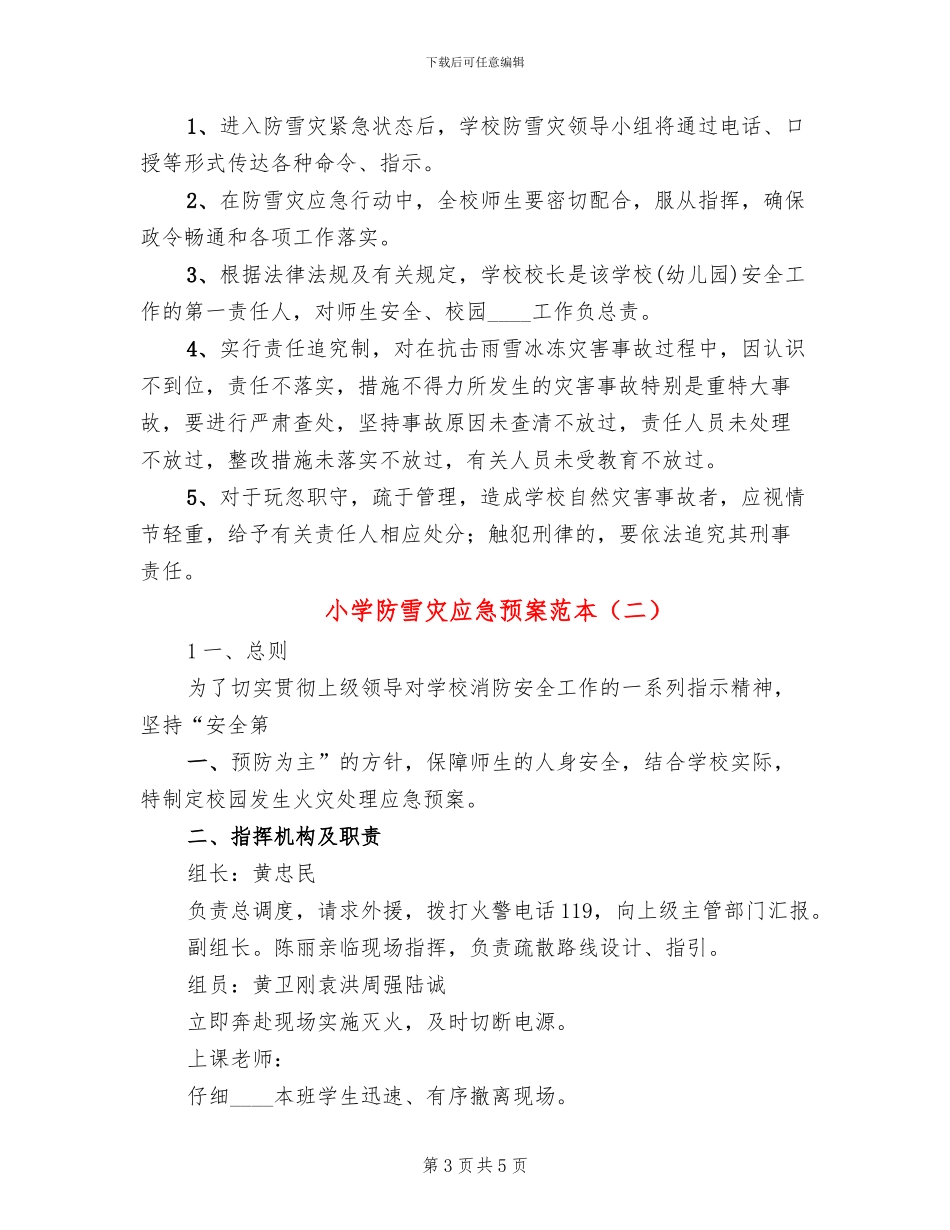 小学防雪灾应急预案范本_第3页