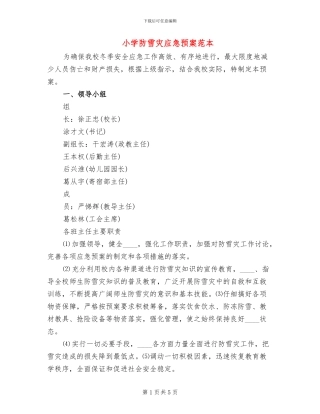 小学防雪灾应急预案范本