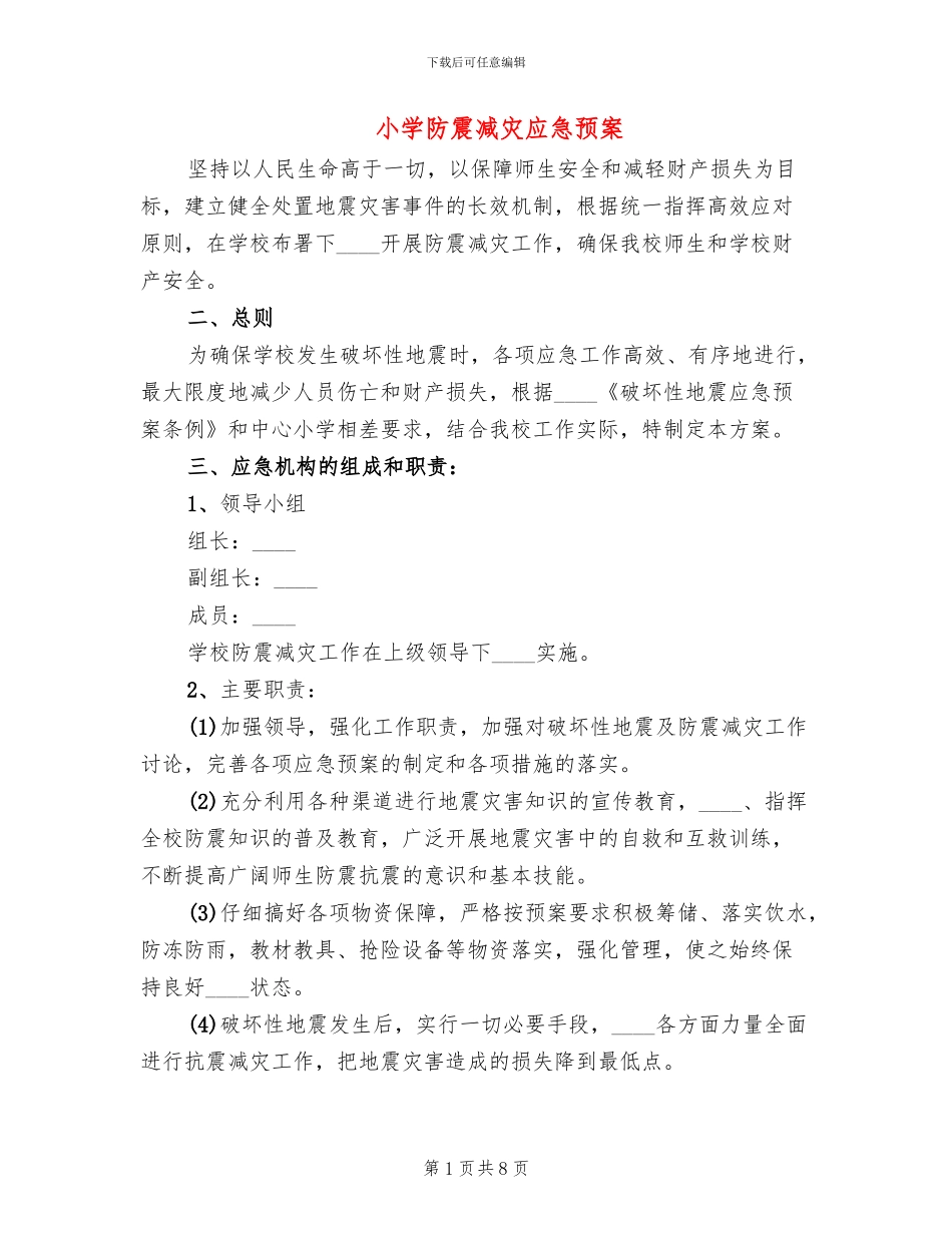 小学防震减灾应急预案_第1页
