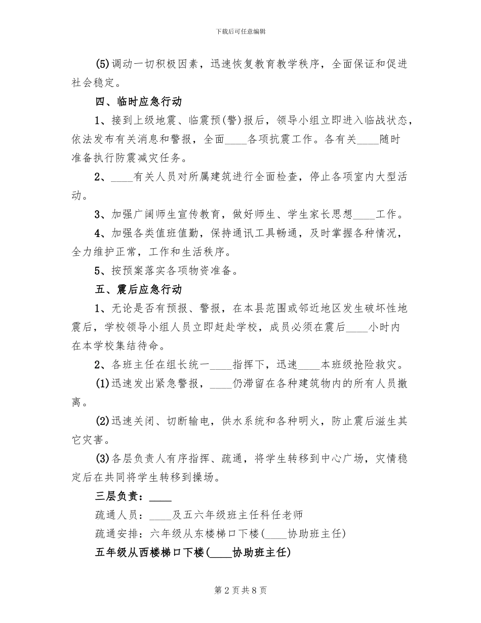 小学防震减灾应急预案_第2页