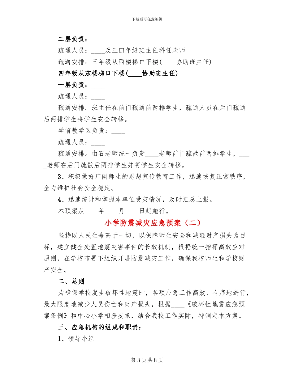 小学防震减灾应急预案_第3页
