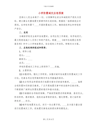 小学防震减灾应急预案