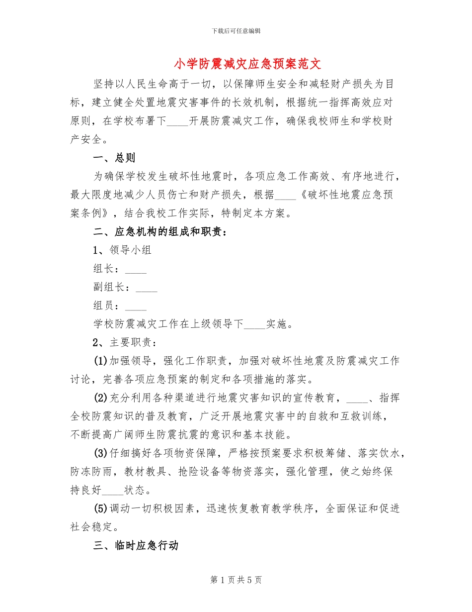 小学防震减灾应急预案范文_第1页