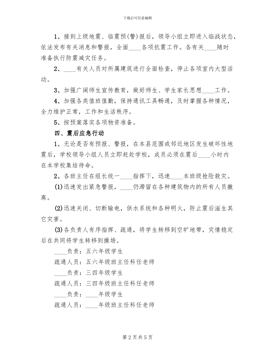小学防震减灾应急预案范文_第2页