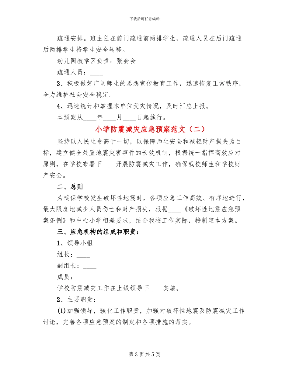 小学防震减灾应急预案范文_第3页