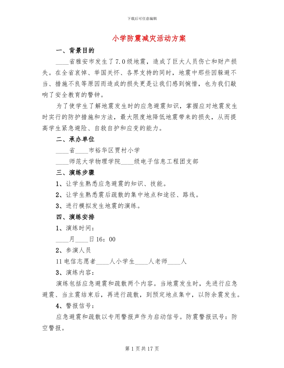小学防震减灾活动方案(3篇)_第1页