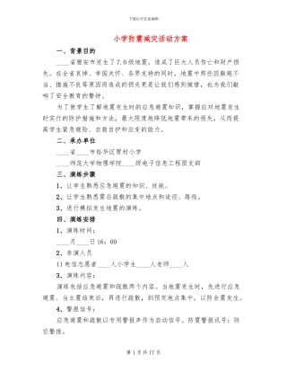 小学防震减灾活动方案(3篇)