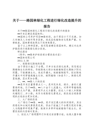 关于——路园林绿化工程进行绿化改造提升的报告