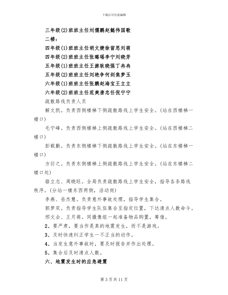 小学防震减灾演练方案(2篇)_第3页