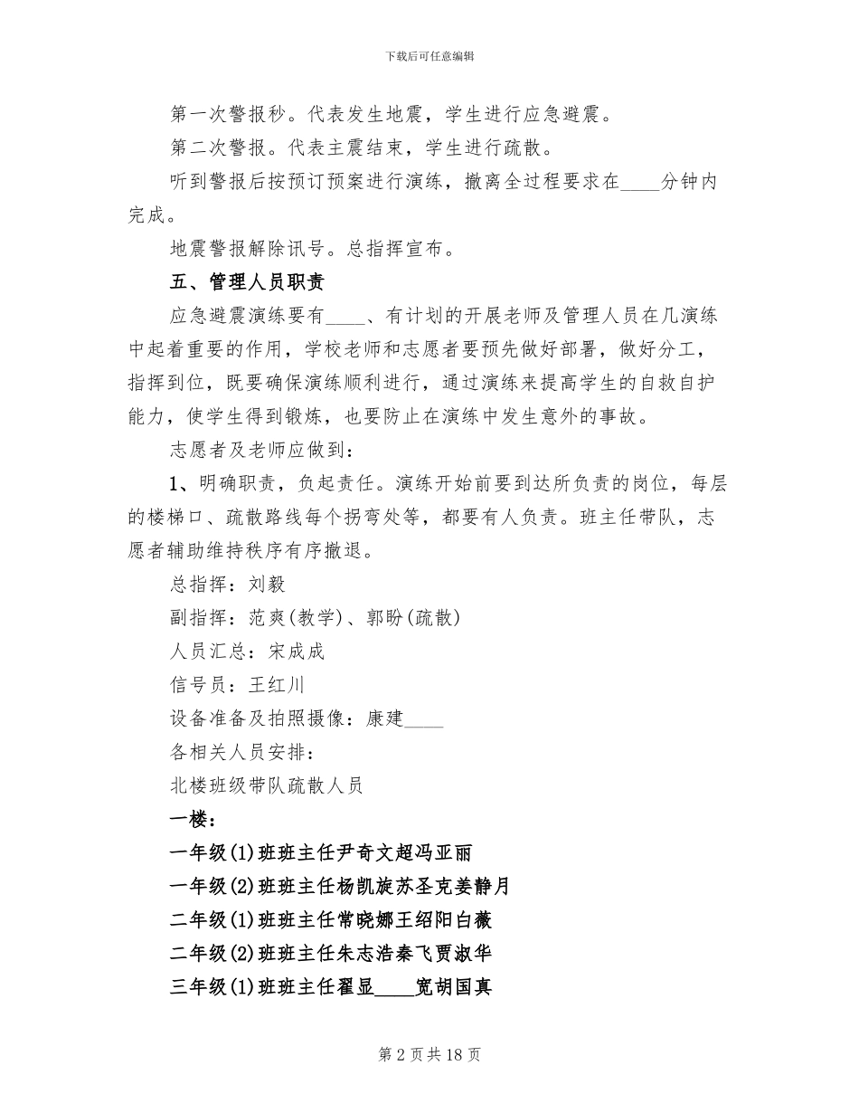 小学防震减灾演练方案_第2页