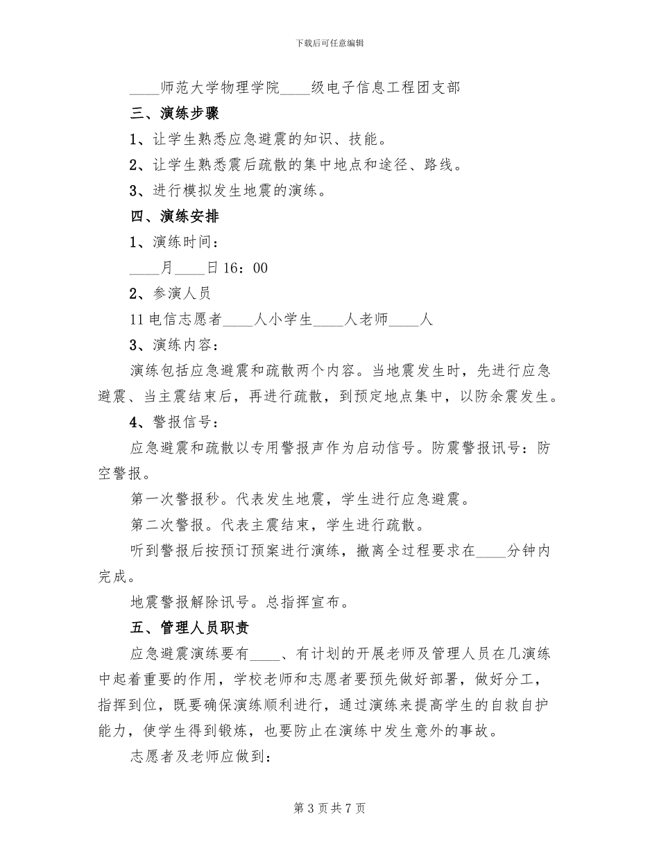 小学防震减灾演练方案范文_第3页