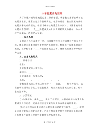 小学防震应急预案