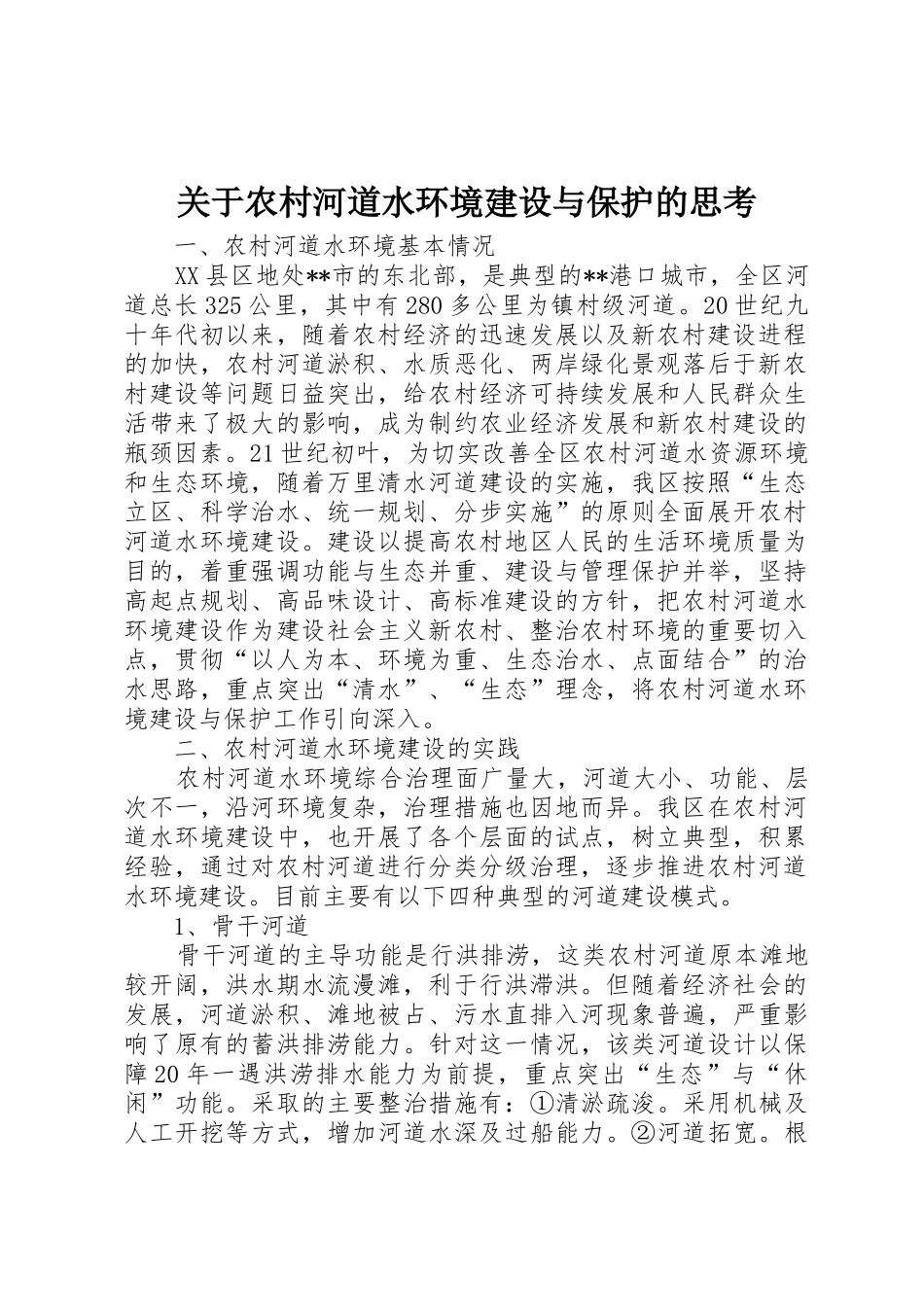 关于农村河道水环境建设与保护的思考_第1页
