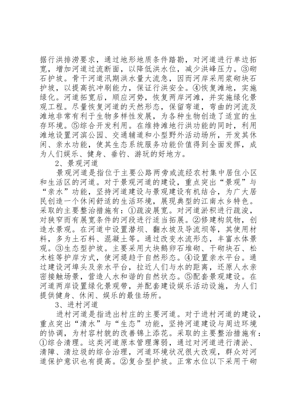 关于农村河道水环境建设与保护的思考_第2页