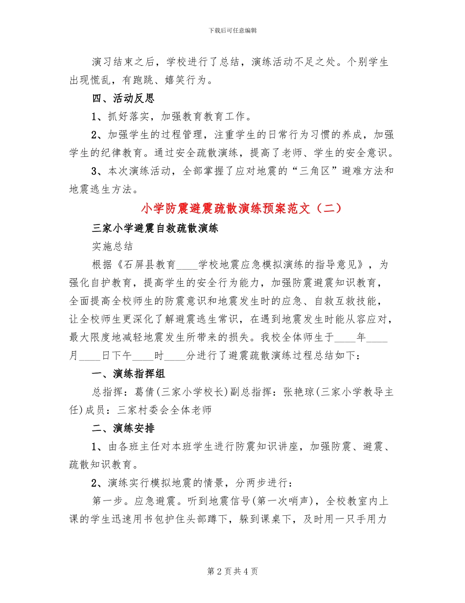 小学防震避震疏散演练预案范文_第2页
