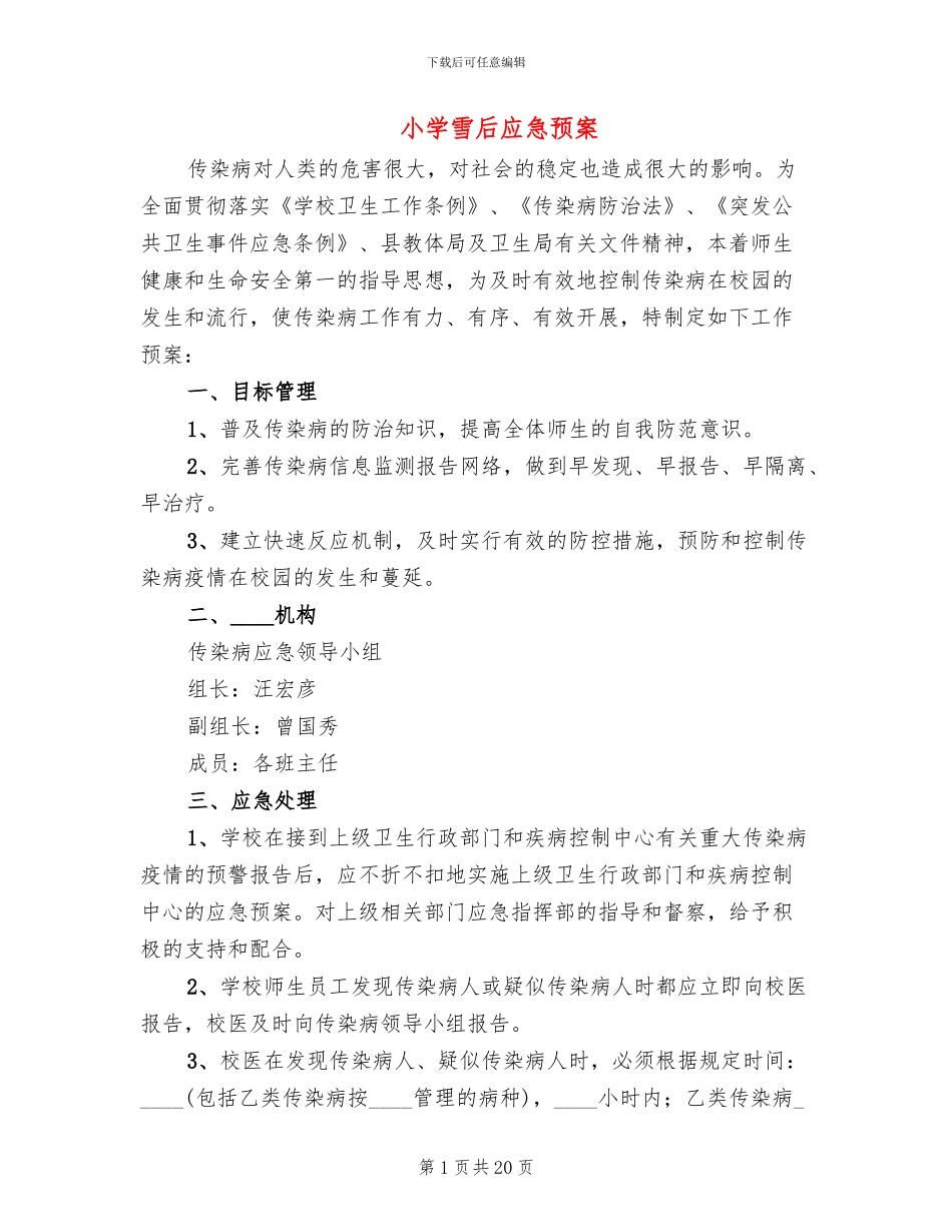 小学雪后应急预案_第1页