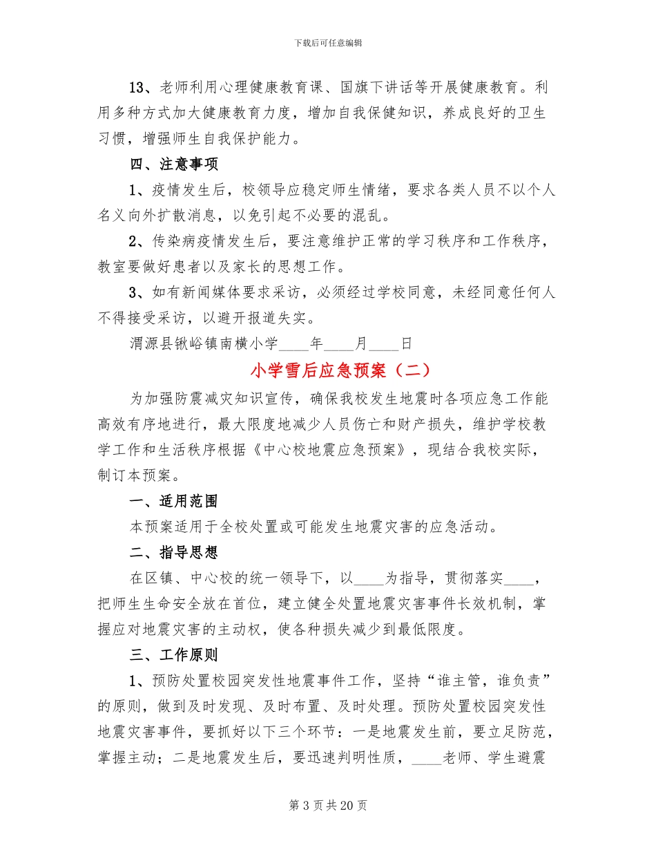 小学雪后应急预案_第3页