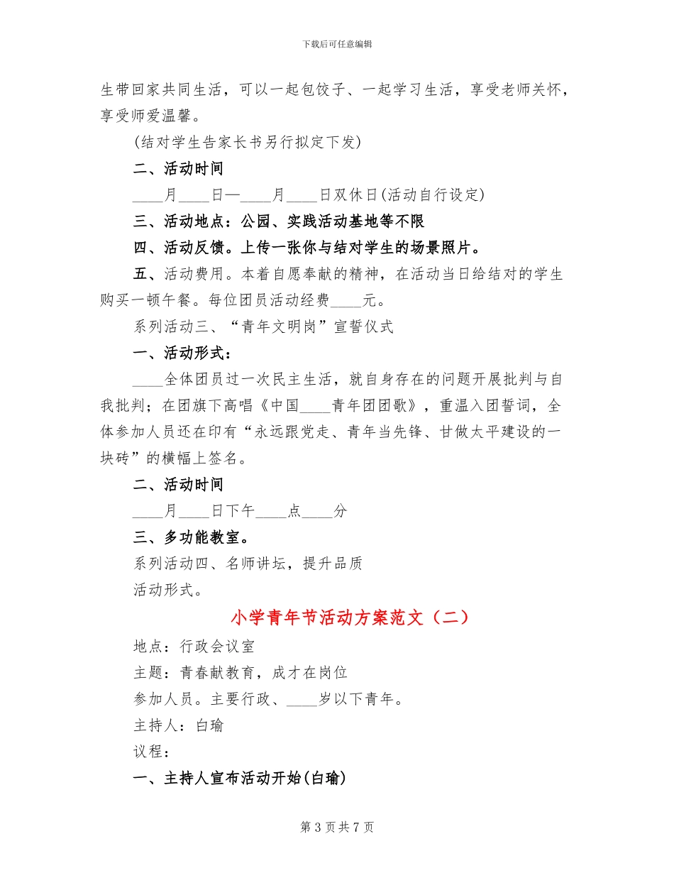 小学青年节活动方案范文_第3页