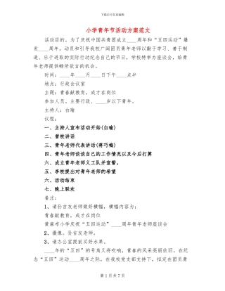 小学青年节活动方案范文