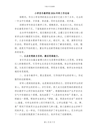 小学音乐教研组2024年终工作总结