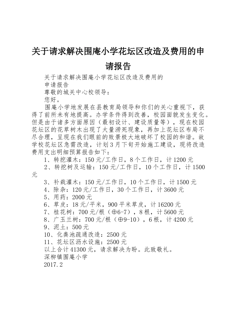 关于请求解决围庵小学花坛区改造及费用的申请报告_第1页