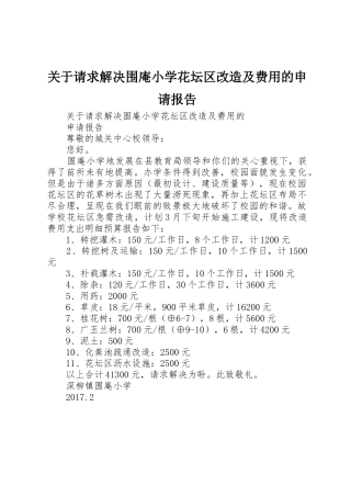 关于请求解决围庵小学花坛区改造及费用的申请报告