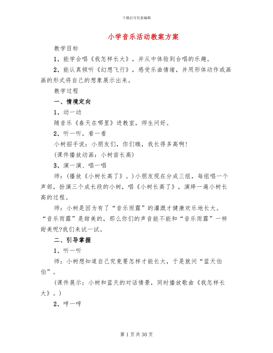 小学音乐活动教案方案(11篇)_第1页