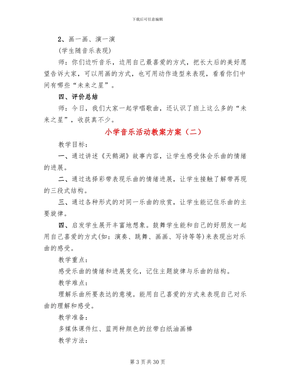 小学音乐活动教案方案(11篇)_第3页