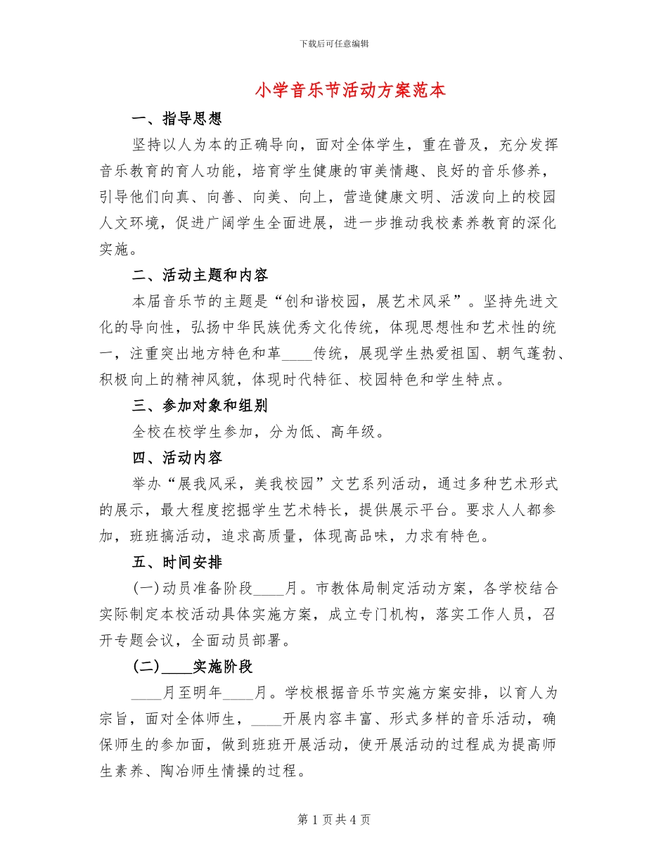 小学音乐节活动方案范本(2篇)_第1页