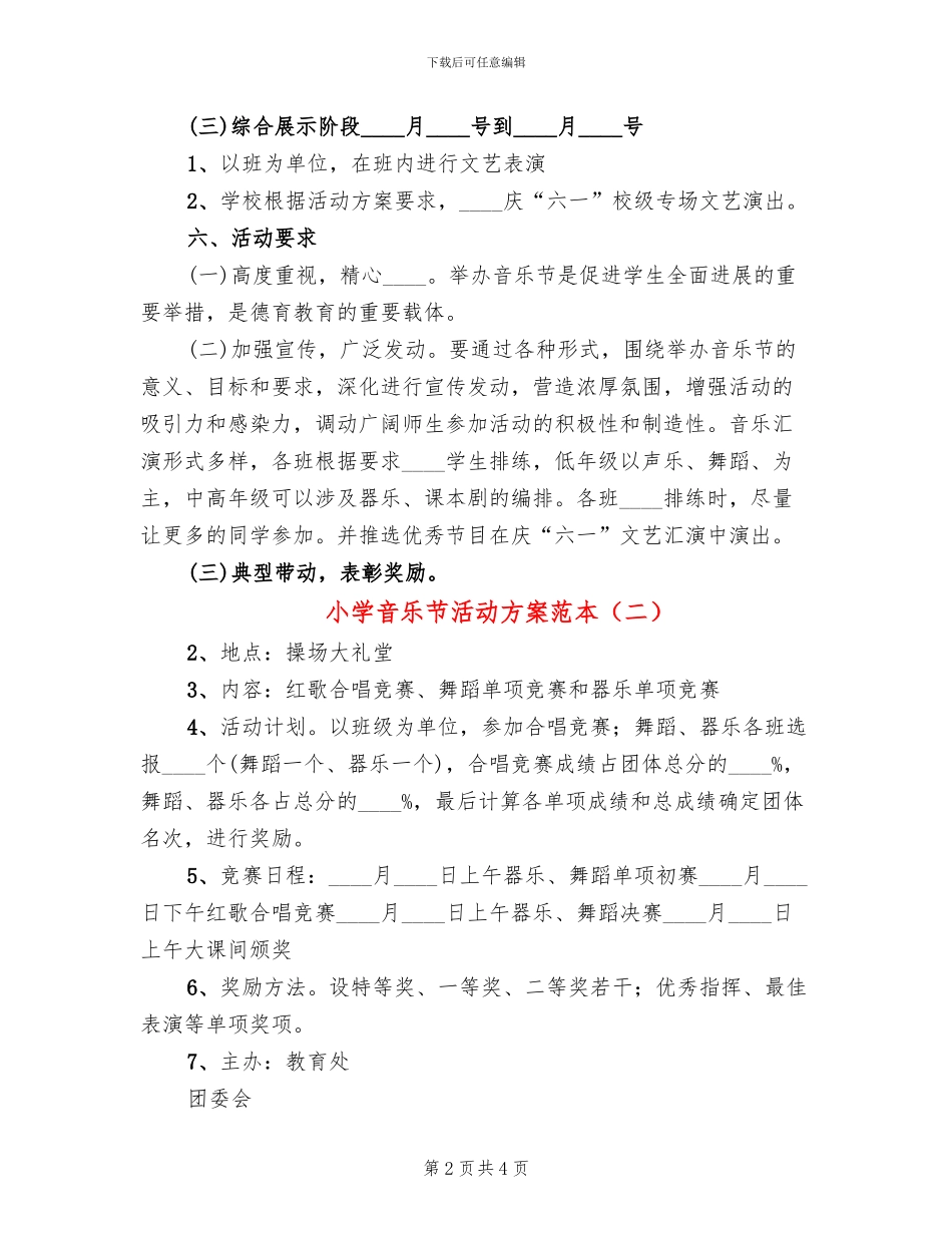 小学音乐节活动方案范本(2篇)_第2页
