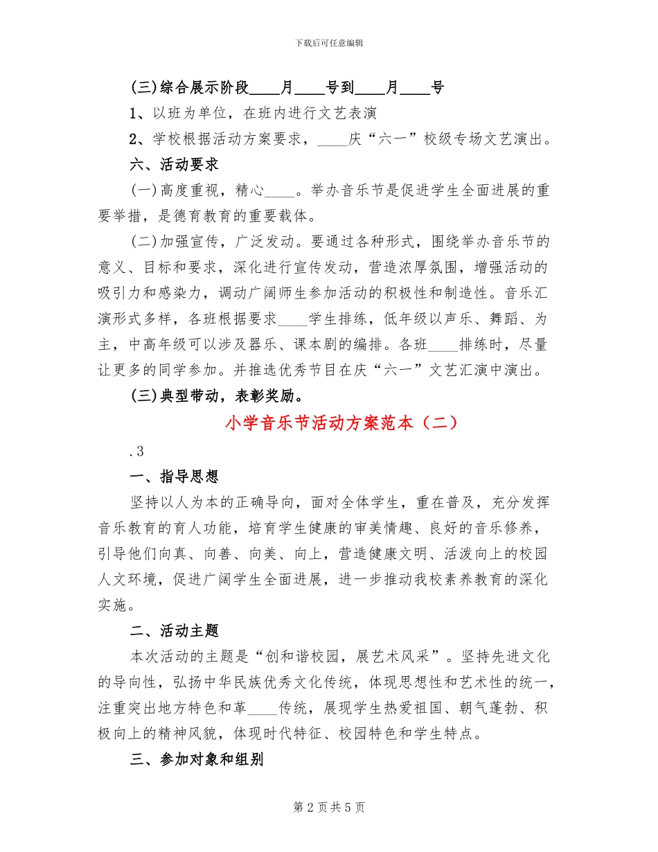 小学音乐节活动方案范本_第2页