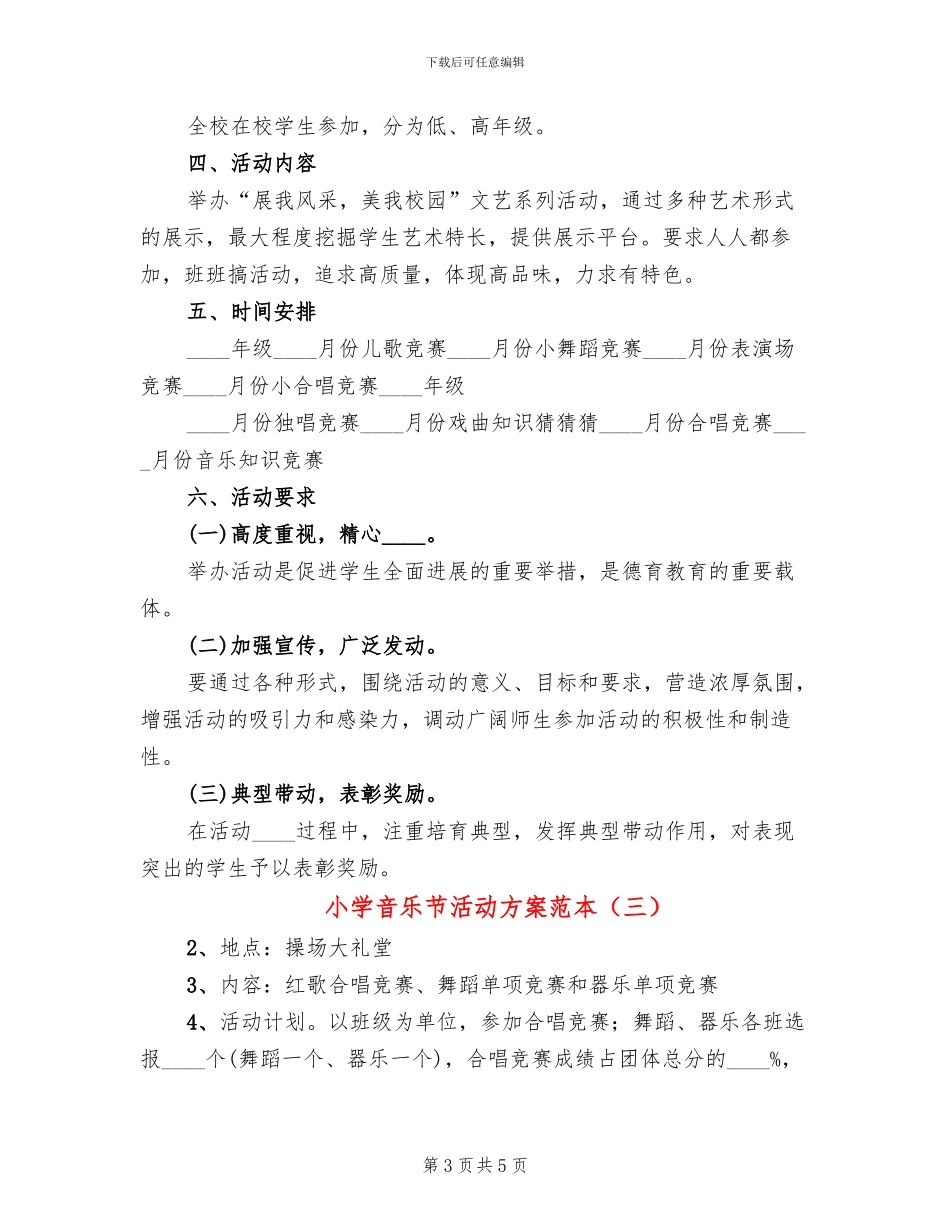 小学音乐节活动方案范本_第3页