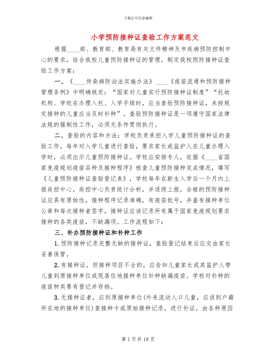 小学预防接种证查验工作方案范文_第1页