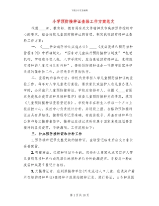小学预防接种证查验工作方案范文