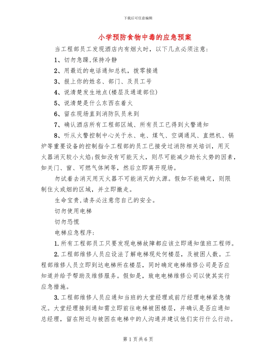 小学预防食物中毒的应急预案_第1页