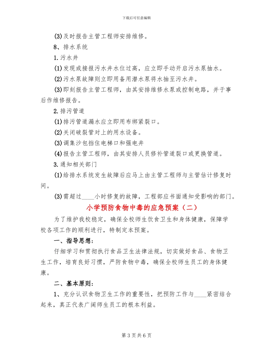 小学预防食物中毒的应急预案_第3页
