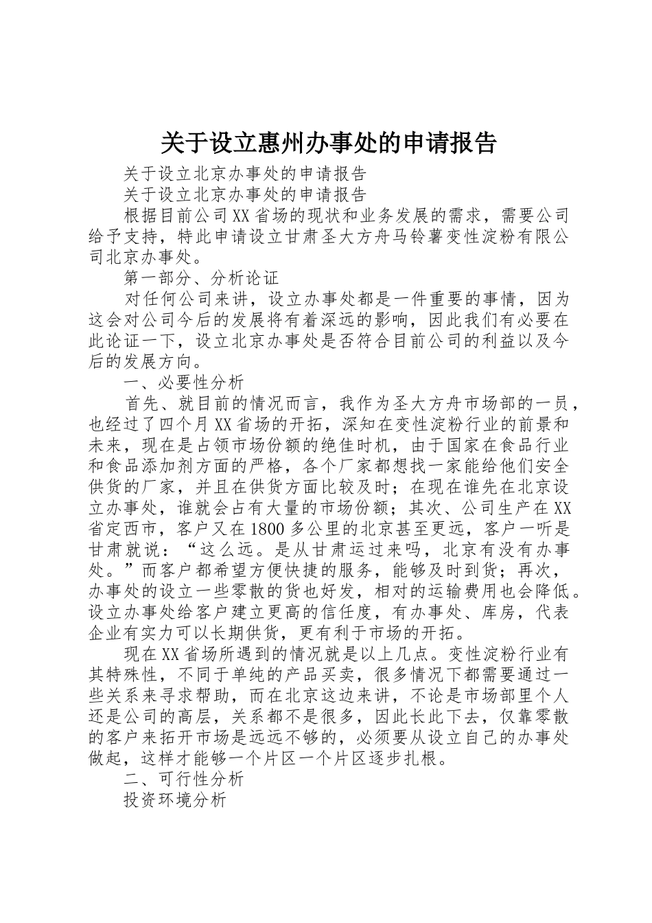 关于设立惠州办事处的申请报告_第1页