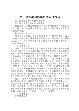 关于设立惠州办事处的申请报告