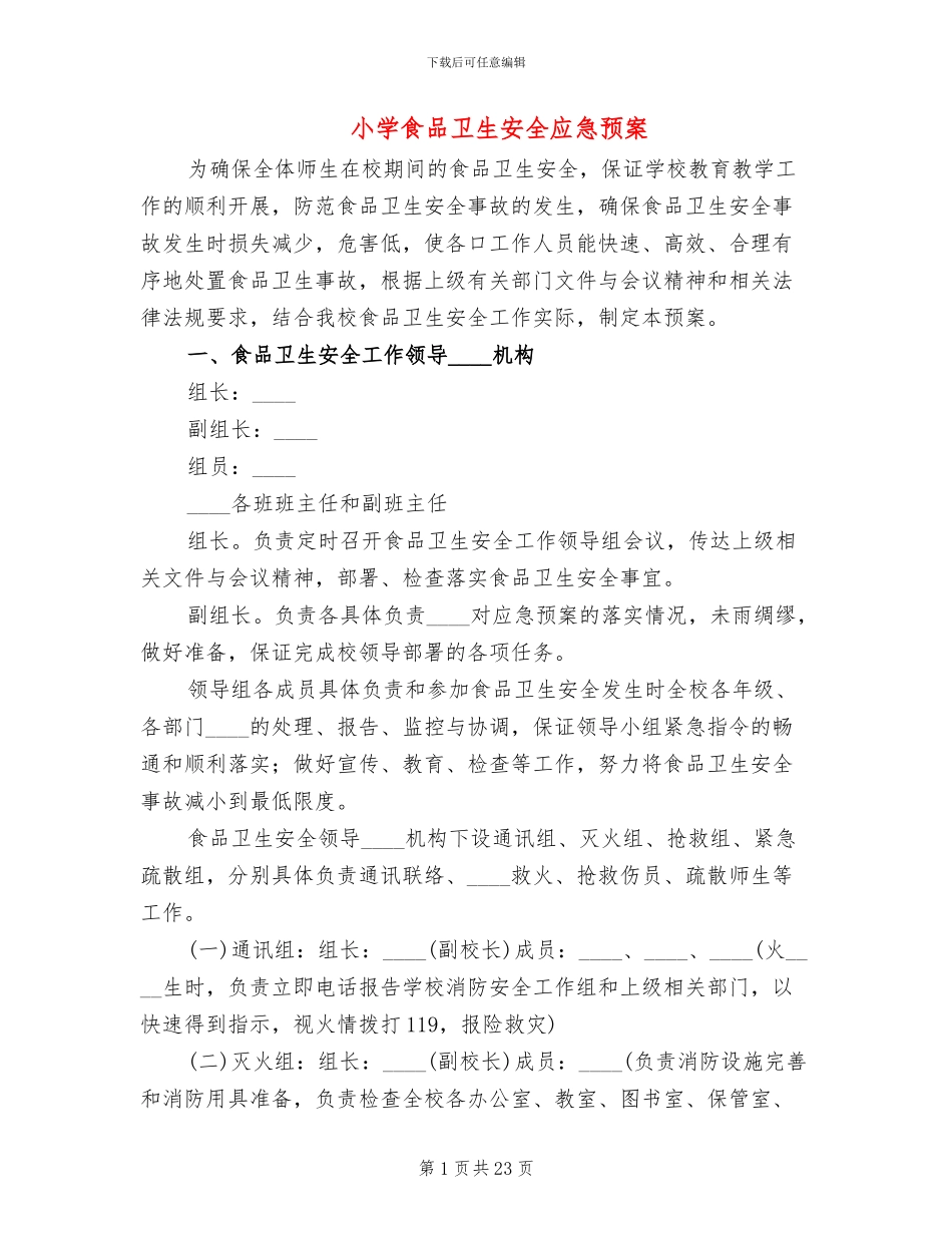 小学食品卫生安全应急预案_第1页