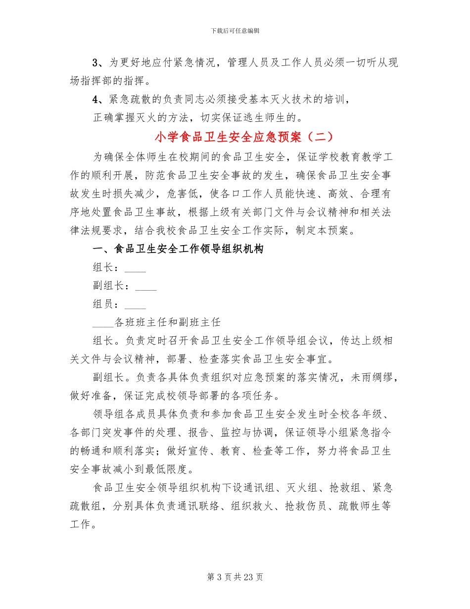 小学食品卫生安全应急预案_第3页