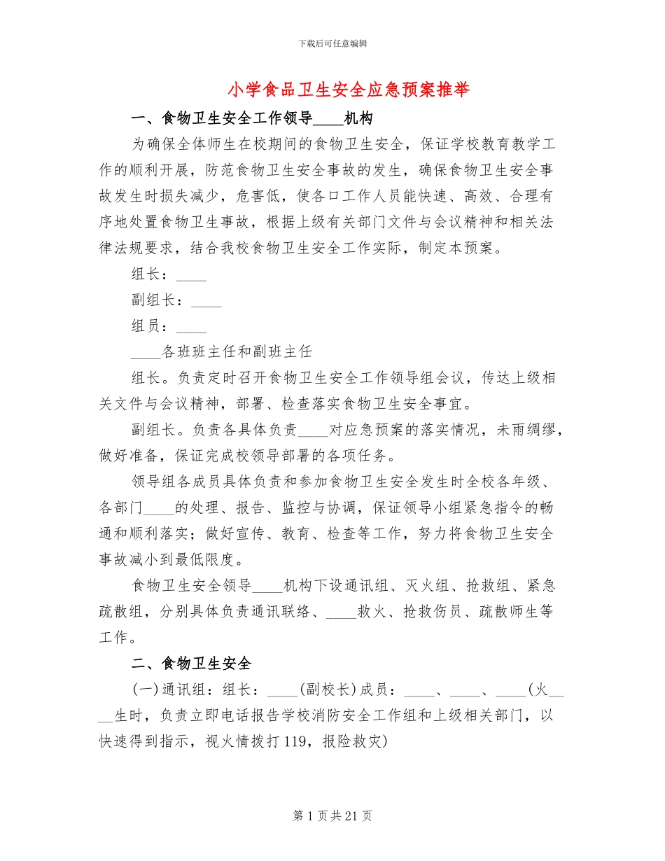 小学食品卫生安全应急预案推荐_第1页