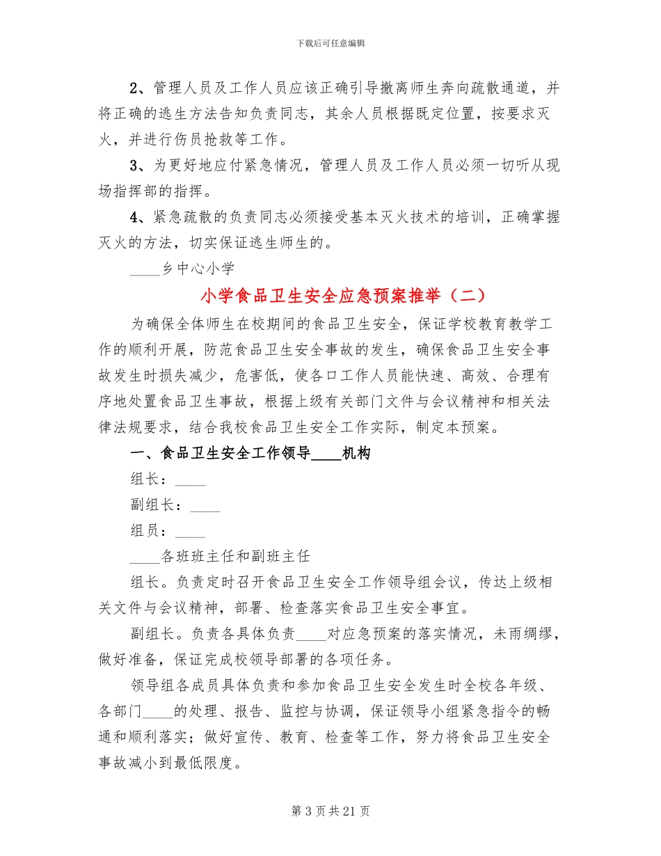 小学食品卫生安全应急预案推荐_第3页