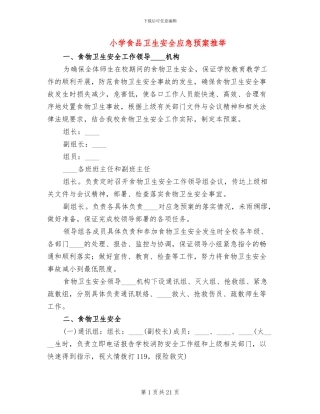 小学食品卫生安全应急预案推荐