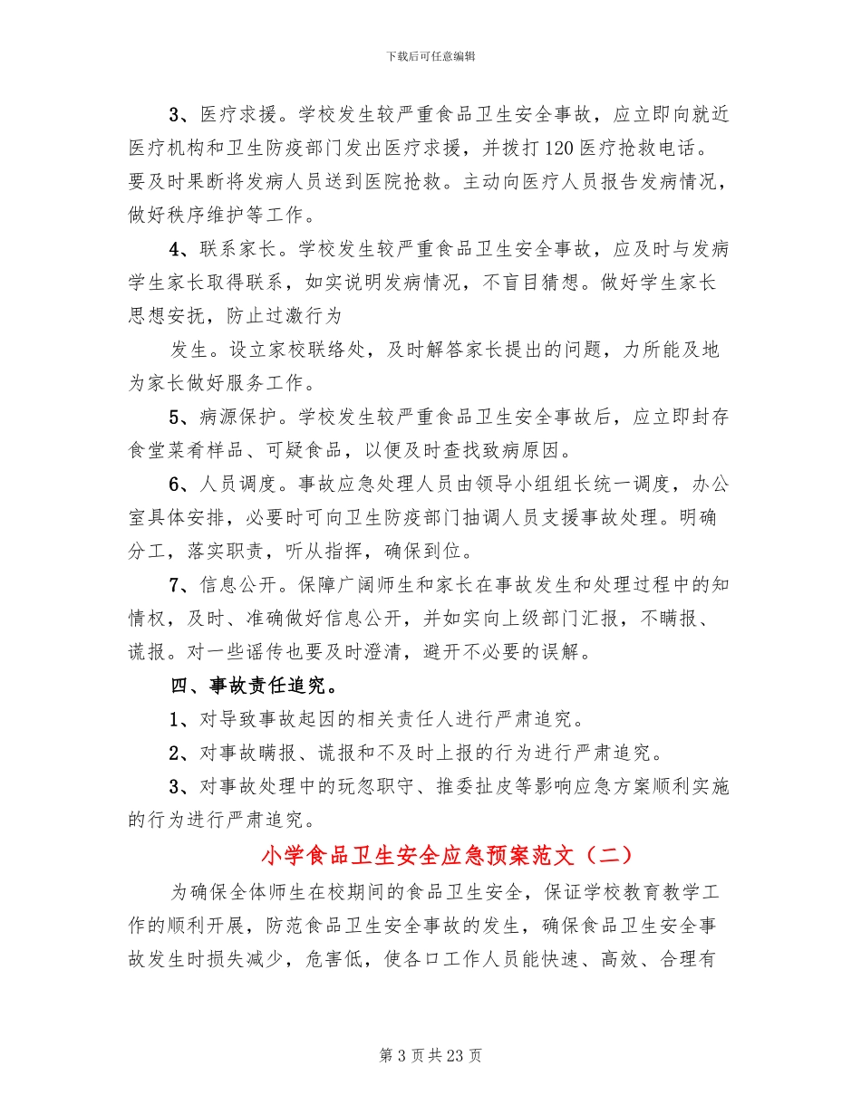 小学食品卫生安全应急预案范文_第3页