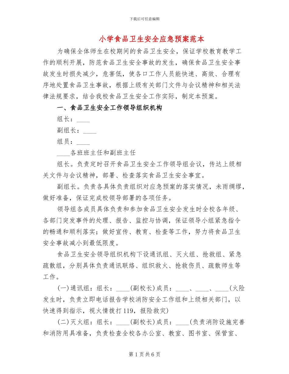 小学食品卫生安全应急预案范本(2篇)_第1页